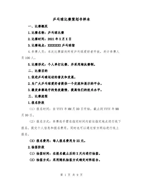 乒乓球比赛策划书样本（三篇）