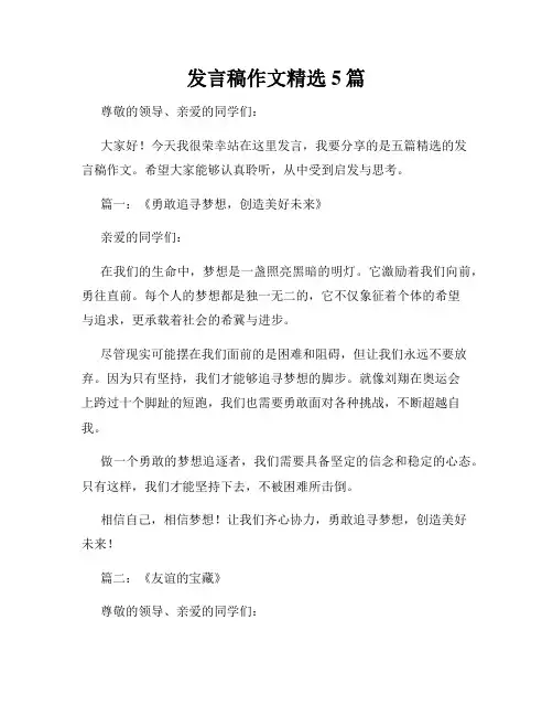 发言稿作文精选5篇