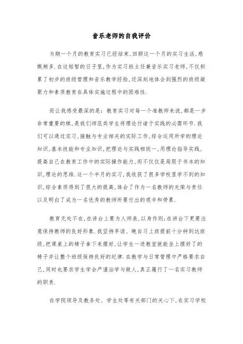 音乐老师的自我评价（四篇）