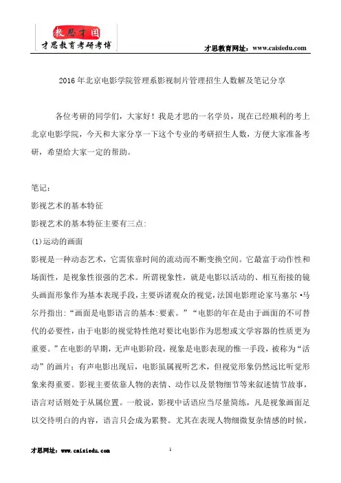 2016年北京电影学院管理系影视制片管理招生人数解及笔记分享