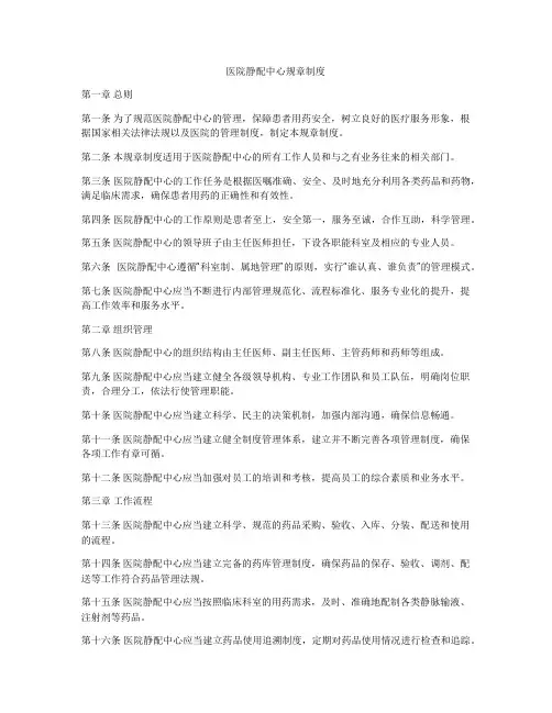 医院静配中心规章制度