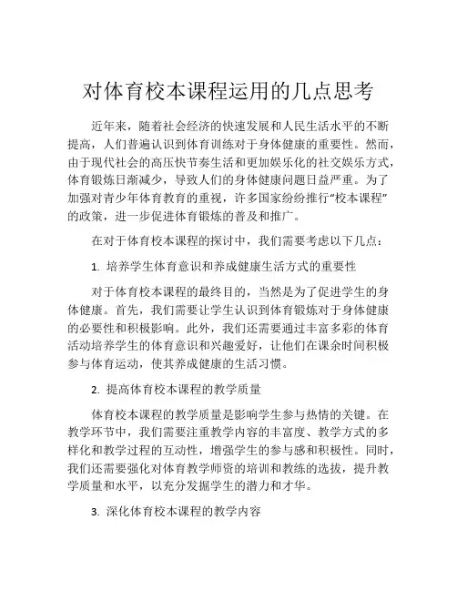 对体育校本课程运用的几点思考