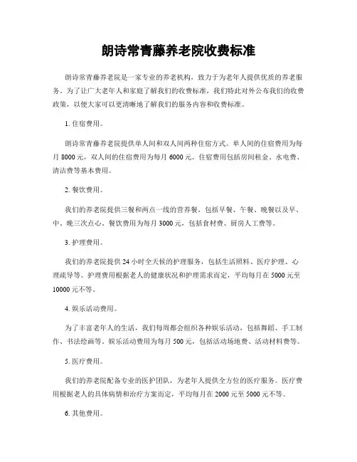 朗诗常青藤养老院收费标准