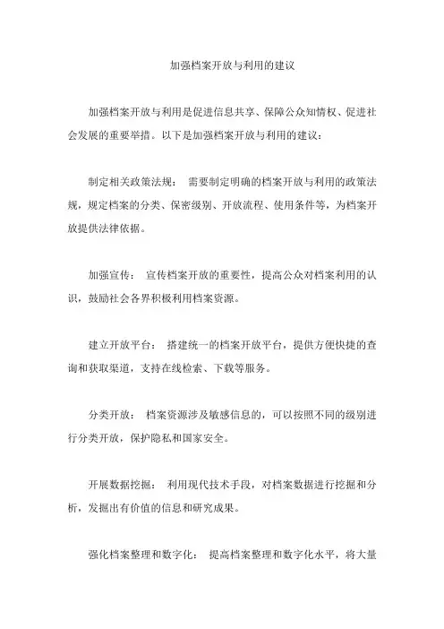 加强档案开放与利用的建议