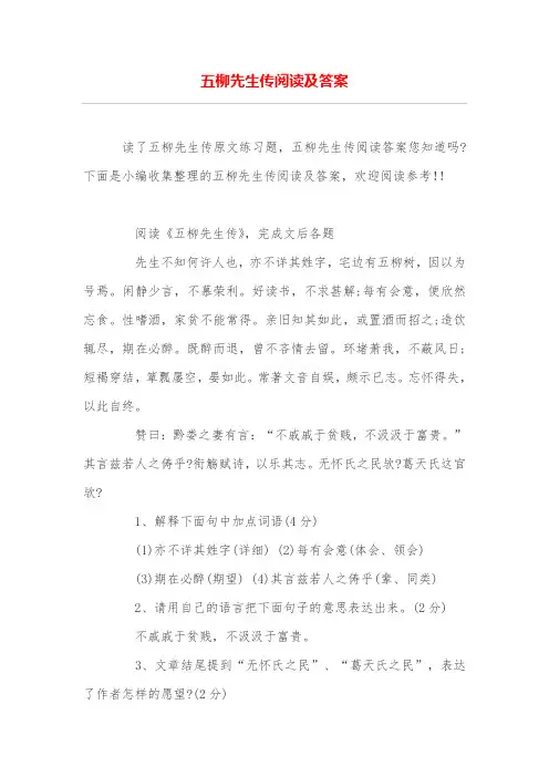 五柳先生传阅读及答案