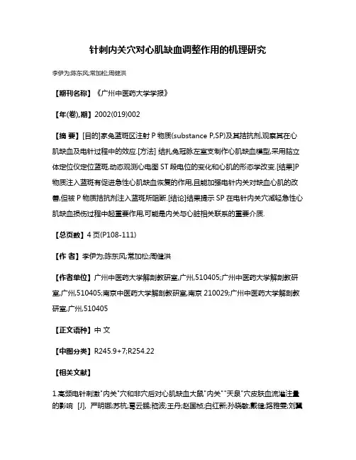 针刺内关穴对心肌缺血调整作用的机理研究