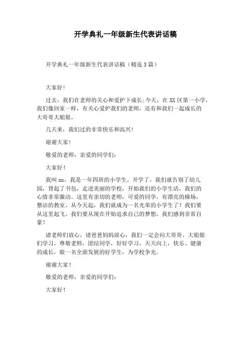 开学典礼一年级新生代表讲话稿