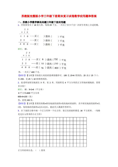 苏教版完整版小学三年级下册期末复习试卷数学应用题和答案