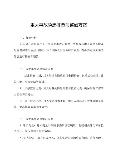 重大事故隐患排查与整治方案