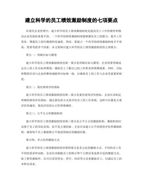 建立科学的员工绩效激励制度的七项要点