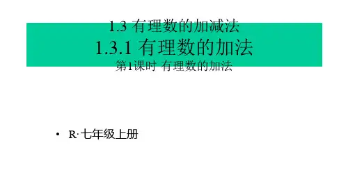 人教部编版七年级数学上册13有理数的加减法全套优质课件