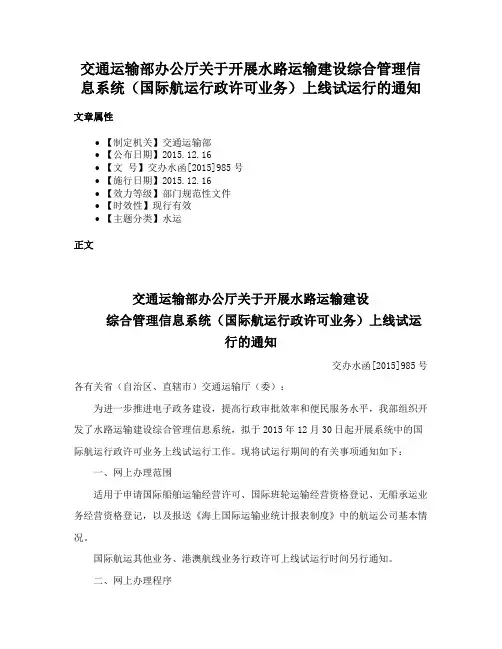 交通运输部办公厅关于开展水路运输建设综合管理信息系统（国际航运行政许可业务）上线试运行的通知