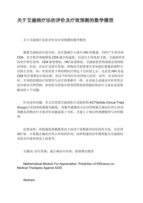 关于艾滋病疗法的评价及疗效预测的数学模型