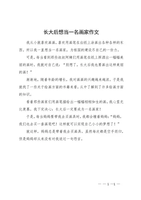 长大后想当一名画家作文