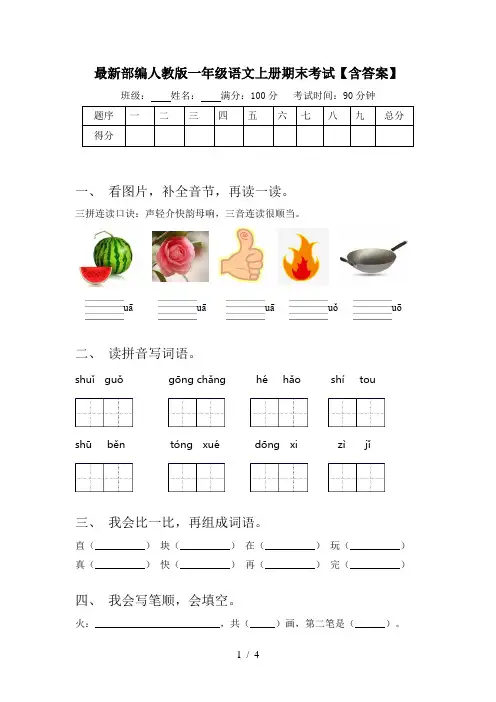 最新部编人教版一年级语文上册期末考试【含答案】