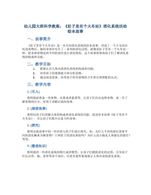 幼儿园大班科学教案《肚子里有个火车站》消化系统活动绘本故事