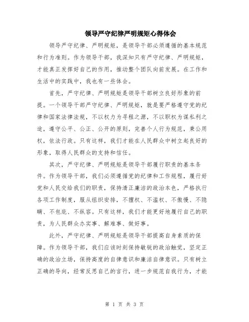 领导严守纪律严明规矩心得体会