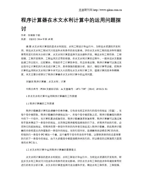 程序计算器在水文水利计算中的运用问题探讨
