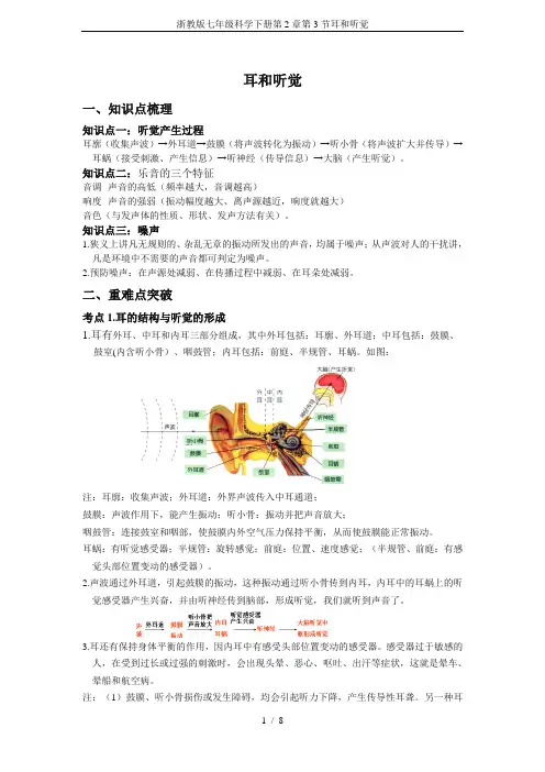 浙教版七年级科学下册第2章第3节耳和听觉