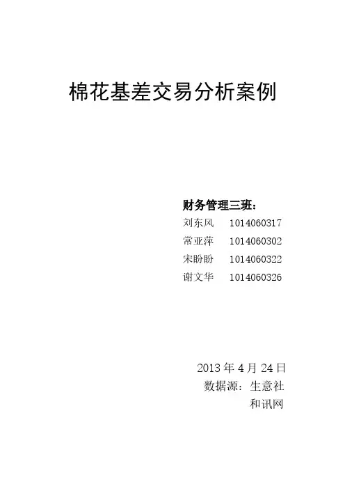 棉花基差买卖分析案例