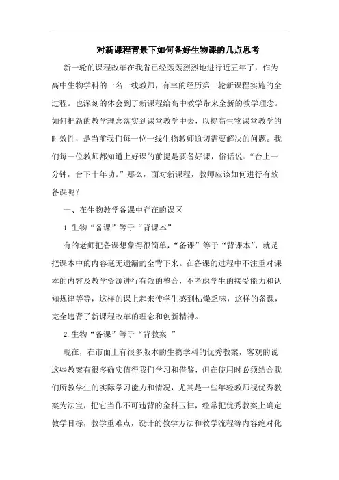 对新课程背景下如何备好生物课的几点思考