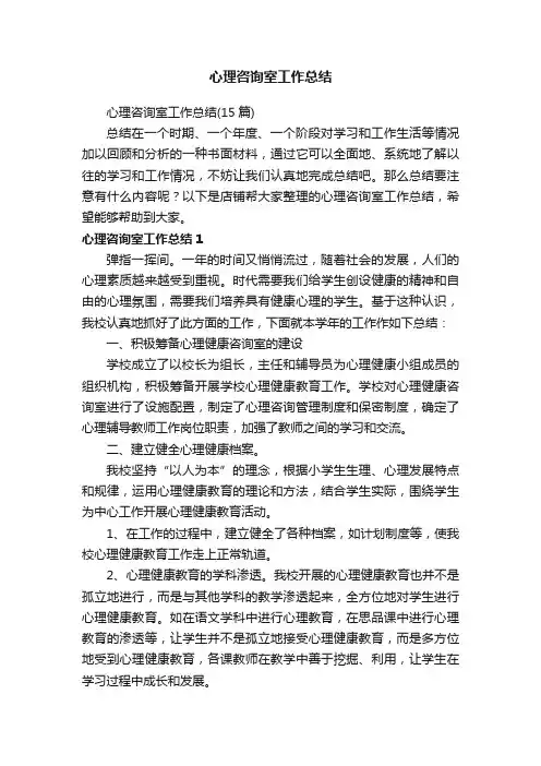 心理咨询室工作总结