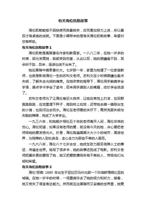 有关海伦凯勒故事
