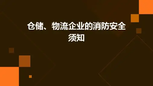 仓储、物流企业的消防安全须知PPT课件