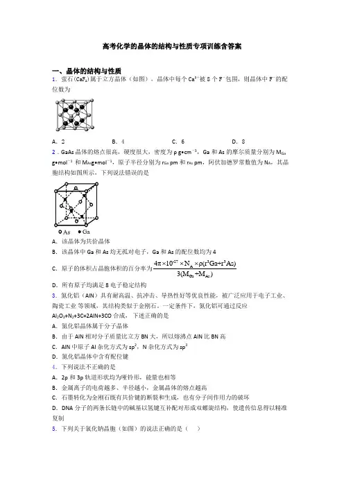 高考化学的晶体的结构与性质专项训练含答案