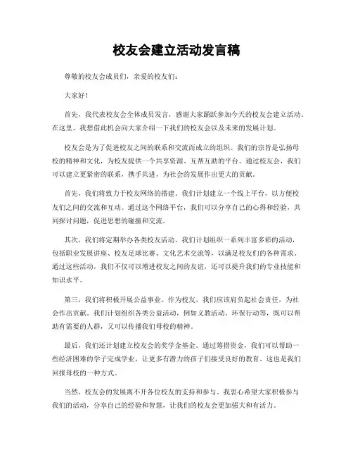 校友会建立活动发言稿