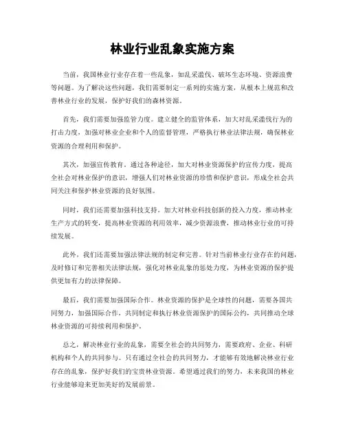 林业行业乱象实施方案