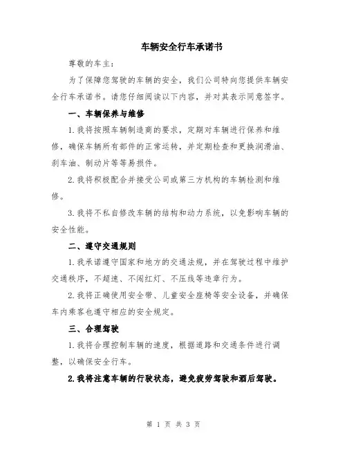 车辆安全行车承诺书
