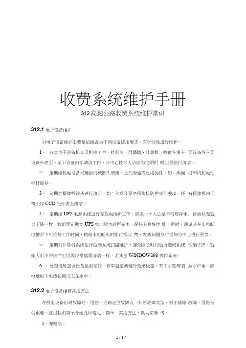 高速公路收费系统维护手册