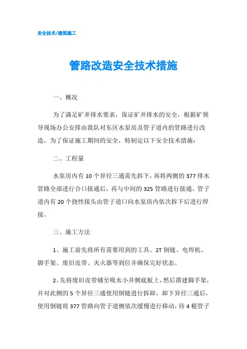 管路改造安全技术措施