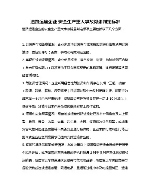 道路运输企业 安全生产重大事故隐患判定标准
