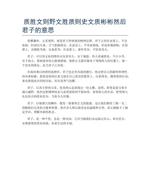 质胜文则野文胜质则史文质彬彬然后君子的意思