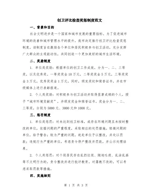 创卫评比检查奖惩制度范文