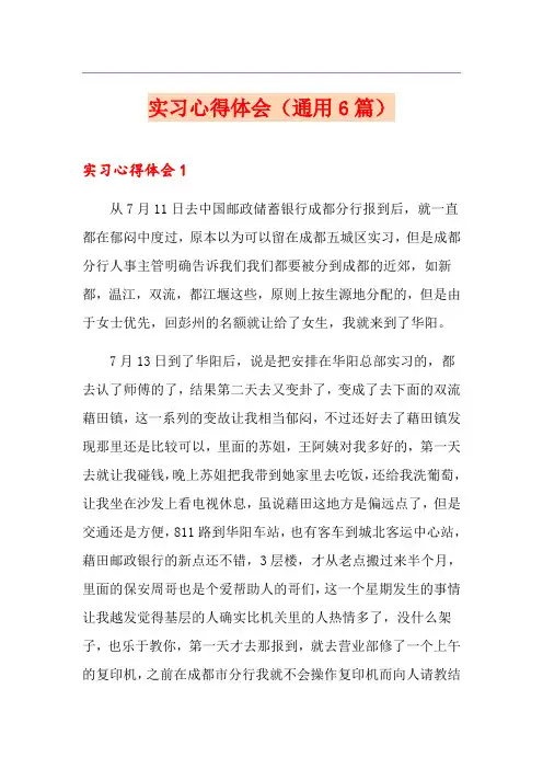 实习心得体会(通用6篇)
