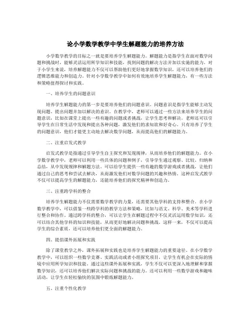 论小学数学教学中学生解题能力的培养方法