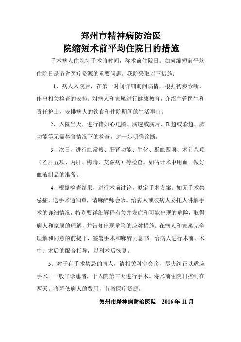 关于缩短术前平均住院日的措施