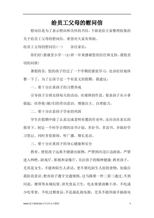 2021给员工父母的慰问信