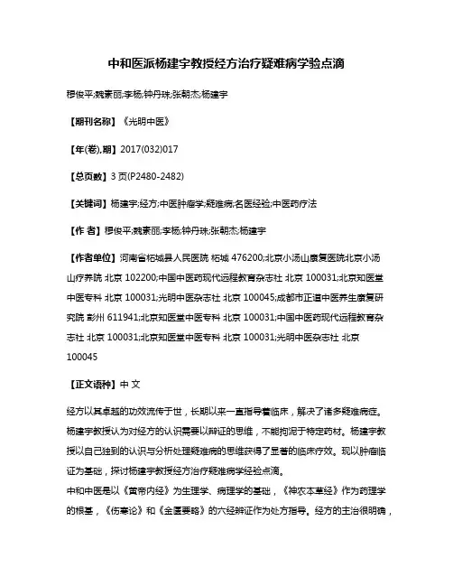 中和医派杨建宇教授经方治疗疑难病学验点滴