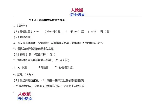 人教版七年级语文上册第四单元试卷参考答案
