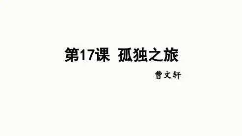 第17课《孤独之旅》课件(共32张PPT)+2023—2024学年统编版语文九年级上册