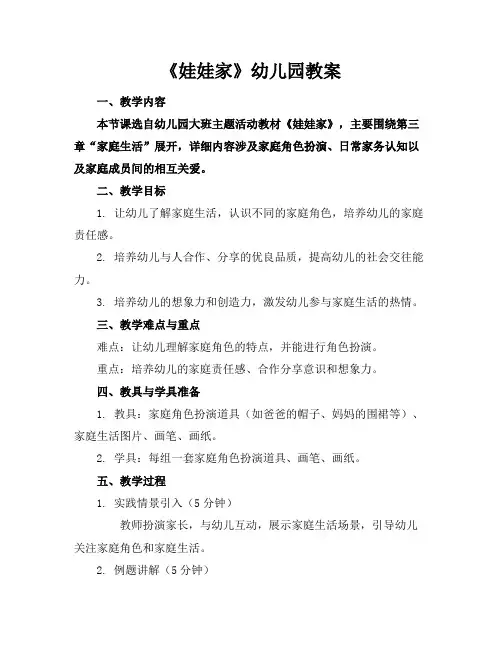 《娃娃家》幼儿园教案