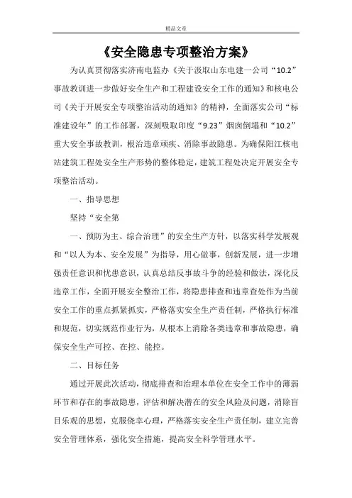 《安全隐患专项整治方案》