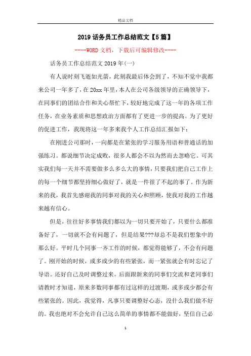 2019话务员工作总结范文【5篇】