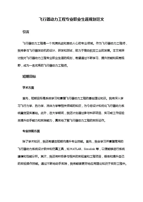 飞行器动力工程专业职业生涯规划范文
