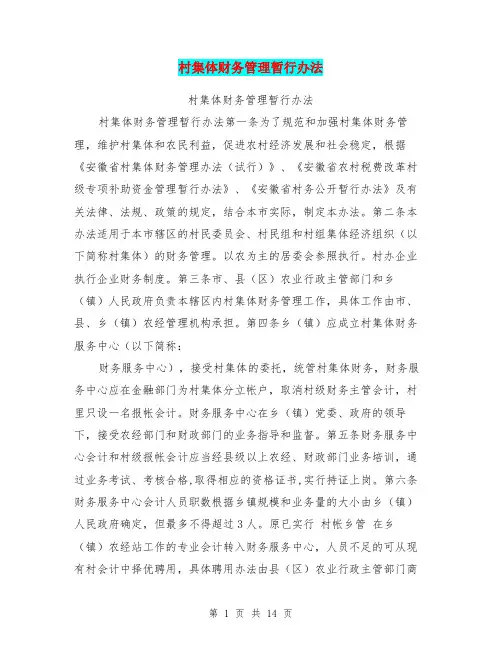 村集体财务管理暂行办法