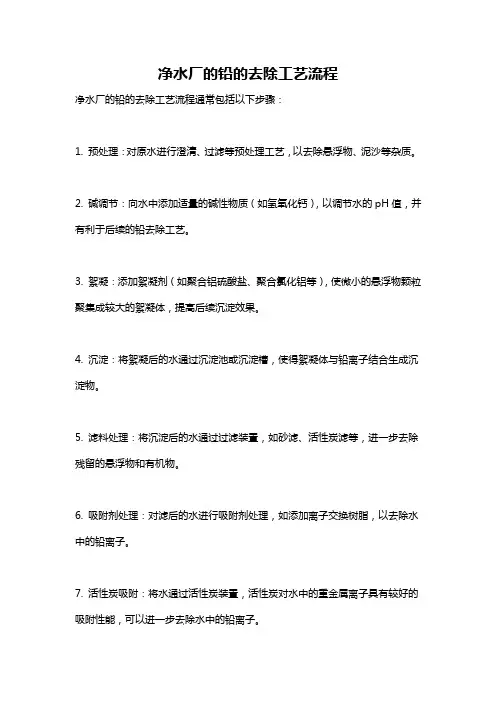 净水厂的铅的去除工艺流程